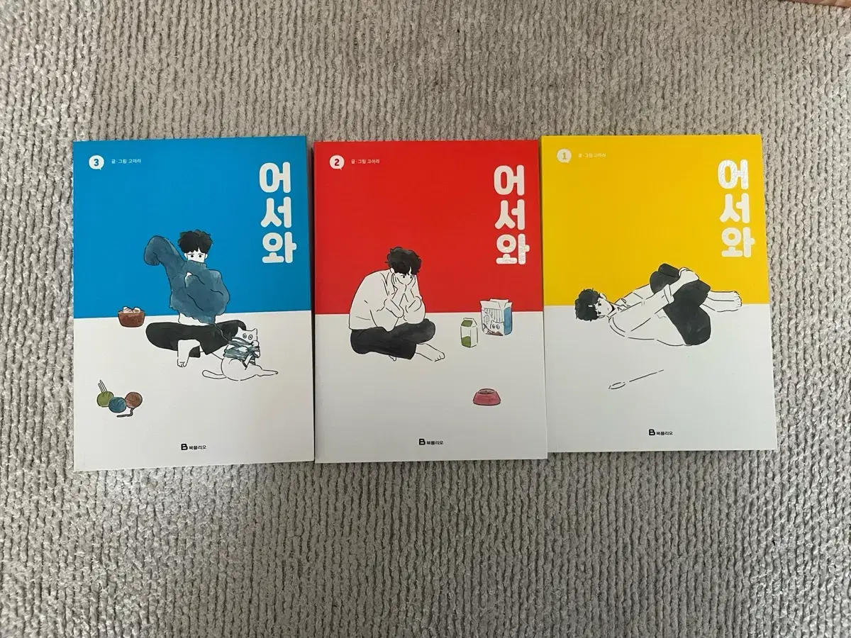 고아라 작가의 어서와 1,2,3권 세트로 판매합니다